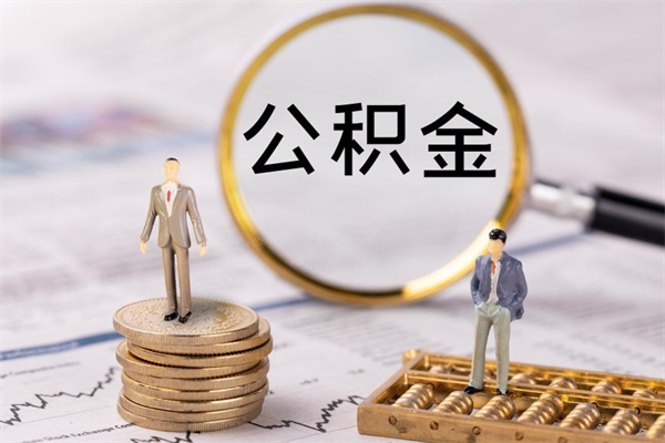 宜城封存的公积金如何取（封存以后的公积金怎么取）