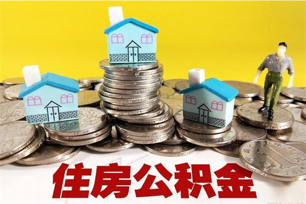 宜城辞职可以取出公积金吗（辞职可取住房公积金）