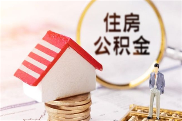 宜城公积金辞职了可以取吗（住房公积金辞职能取吗）