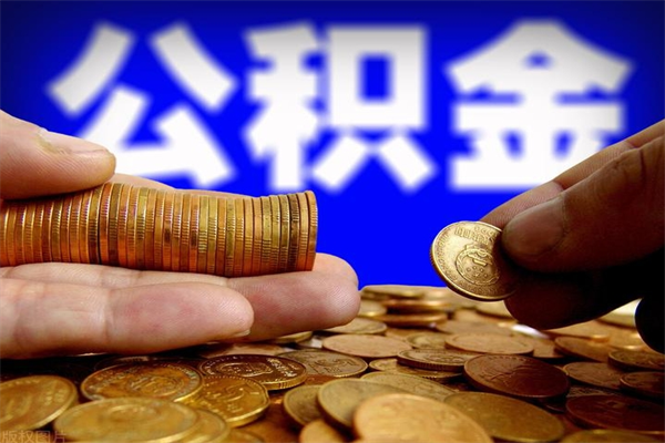 宜城不封存可以取钱公积金中的钱么（公积金不封存能提取吗）