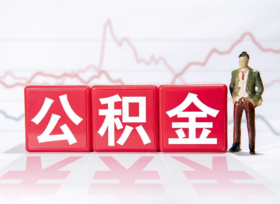 宜城公积金封存取流程（2020公积金封存提取新政策）