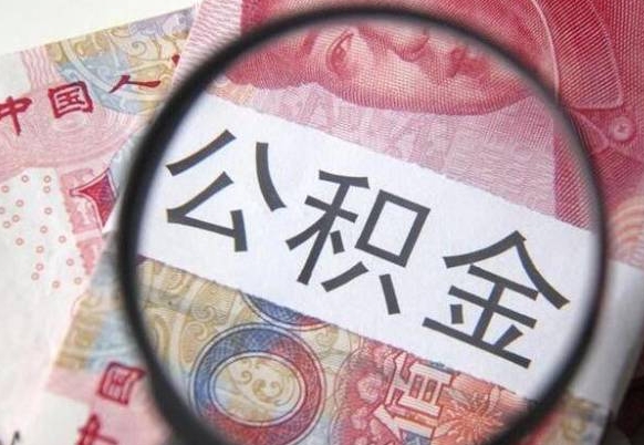 宜城工作五个月离职公积金可以取出来吗（公积金五个月能领吗）