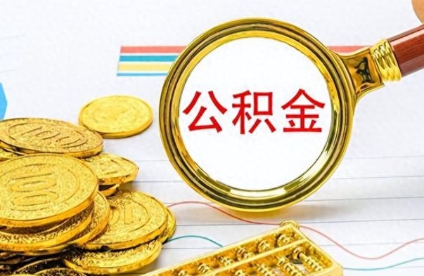 宜城离职了公积金怎么提出来（离职的公积金怎么取出来）